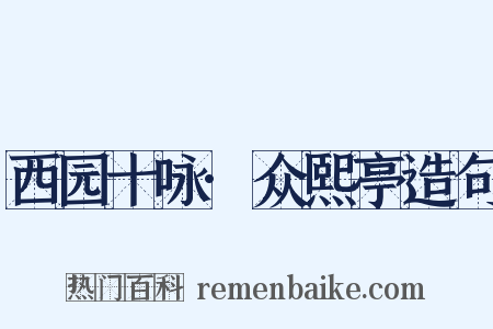 西园十咏·众熙亭造句是什么意思的图片